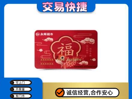 岳阳市湘阴购物卡回收永辉超市卡.jpg