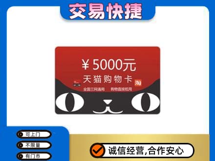 岳阳市湘阴高价回收天猫购物卡