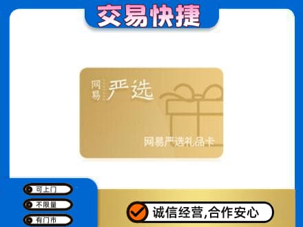 岳阳市湘阴高价回收网易严选卡