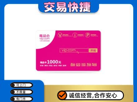 岳阳市湘阴高价回收唯品会卡