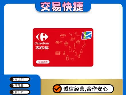 岳阳市湘阴回收家乐福卡