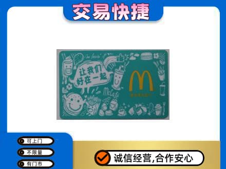 岳阳市湘阴高价回收麦当劳卡