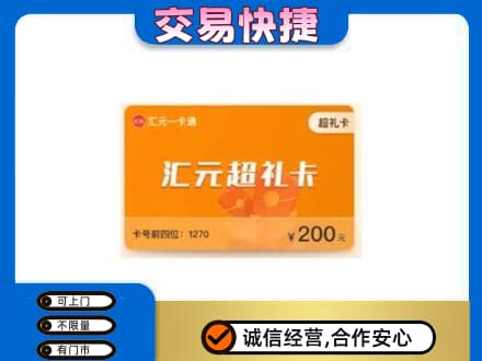 岳阳市湘阴高价回收汇元卡