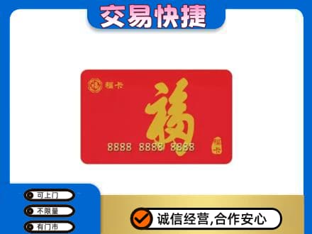 岳阳市湘阴购物卡回收福卡.jpg