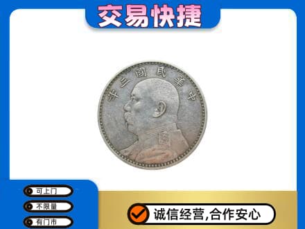 岳阳市湘阴高价回收袁大头